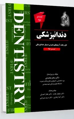 THE FIRST دندانپزشکی – آزمون تیر 1396