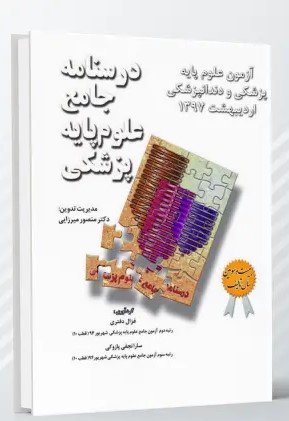 درسنامه جامع علوم پایه پزشکی و دندانپزشکی – آزمون میاندوره اردیبهشت 1397
