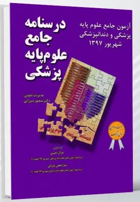 درسنامه جامع علوم پایه پزشکی و دندانپزشکی – آزمون شهریور 1397