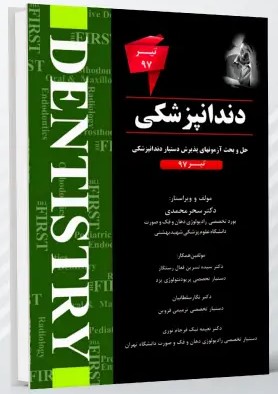 THE FIRST دندانپزشکی – آزمون تیر 1397