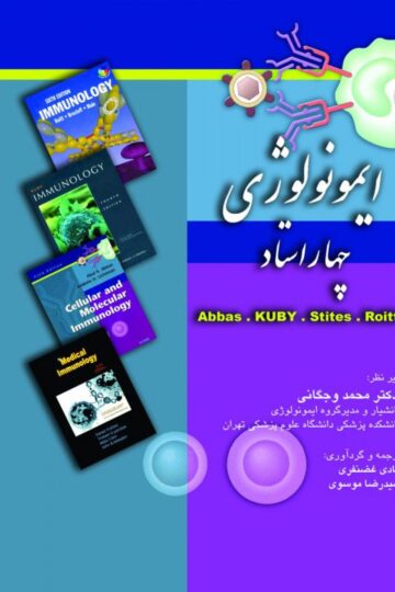 کتاب ایمونولوژی – چهاراستاد(Abbas-KUBY-Stites-Roitt) اثر سید رضا موسوی - انتشارات حیدری