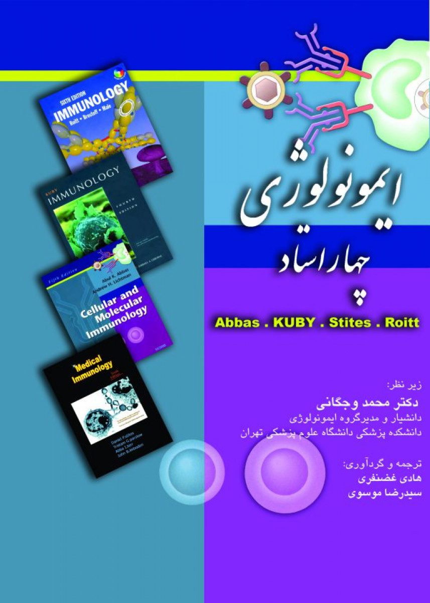 کتاب ایمونولوژی – چهاراستاد(Abbas-KUBY-Stites-Roitt) اثر سید رضا موسوی - انتشارات حیدری