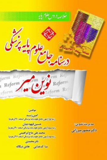 درسنامه جامع علوم پایه پزشکی نوین میر – خلاصه دروس