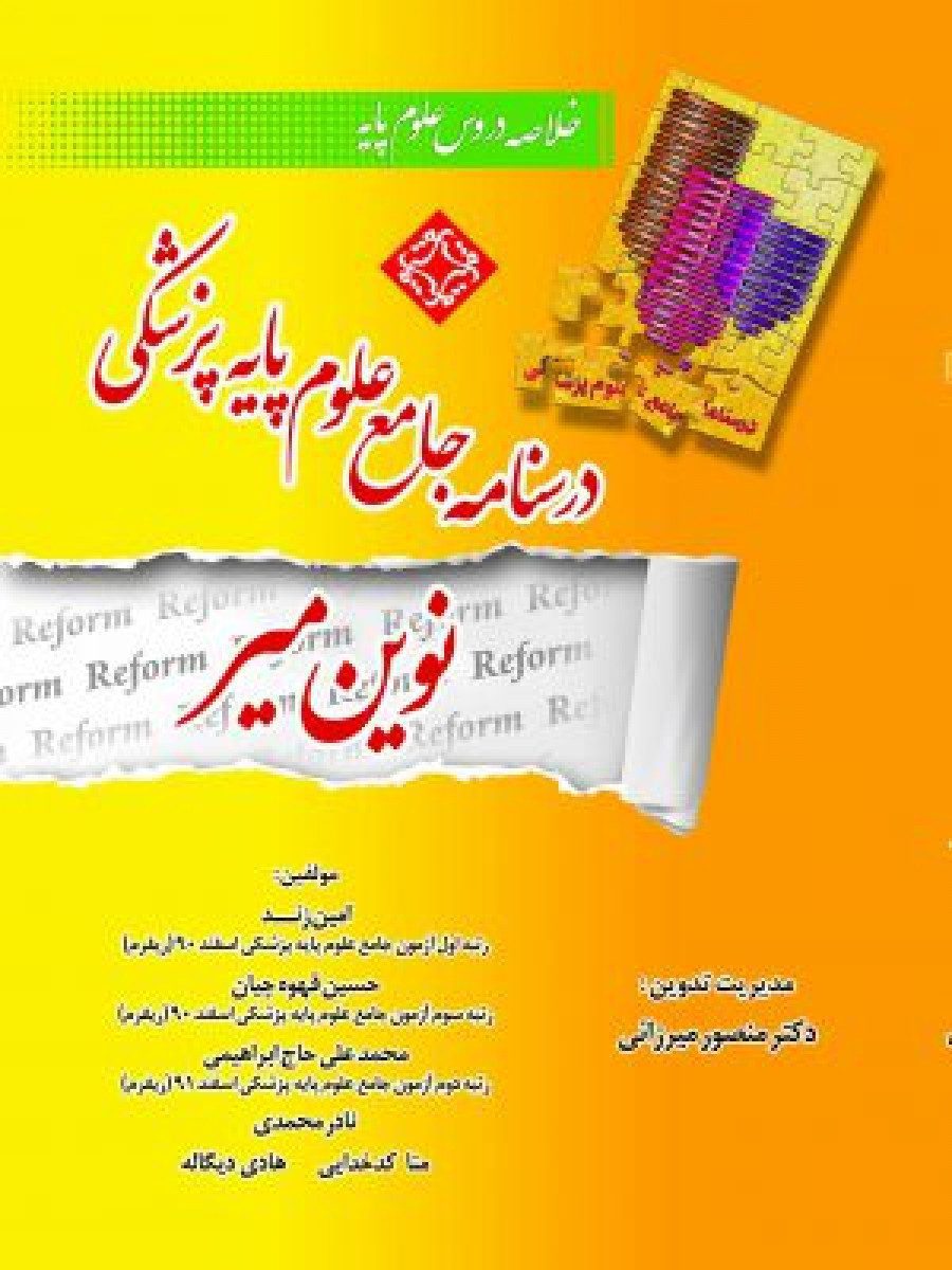 درسنامه جامع علوم پایه پزشکی نوین میر – خلاصه دروس