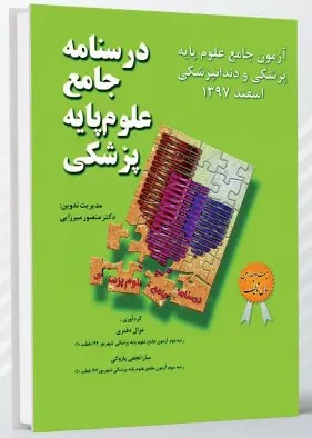 درسنامه جامع علوم پایه پزشکی و دندانپزشکی – آزمون اسفند 1397