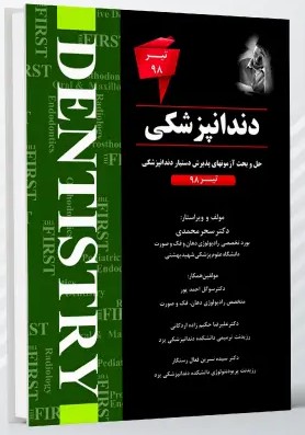 THE FIRST دندانپزشکی – آزمون تیر 1398