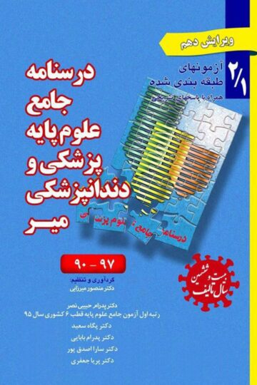درسنامه جامع علوم پایه پزشکی ودندانپزشکی-مجموعه اول: دوره های اخیر 2/1 (97-90)