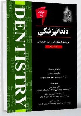 THE FIRST دندانپزشکی آزمون مرداد 1399