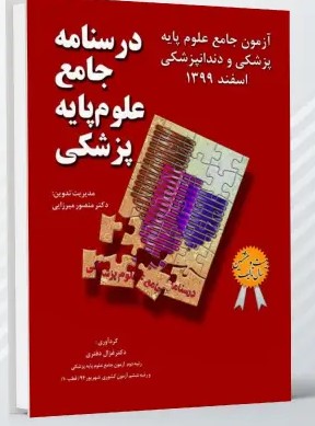 درسنامه جامع علوم پایه پزشکی و دندانپزشکی – آزمون اسفند 1399