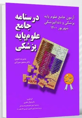 درسنامه جامع علوم پایه پزشکی و دندانپزشکی – آزمون شهریور 1400