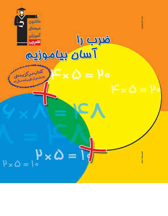 ضرب را آسان بیاموزیم