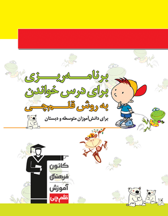 خرید دفتربرنامه ریزی به روش قلم‌چی (ویژه دبستان و متوسطه) از قلم چی