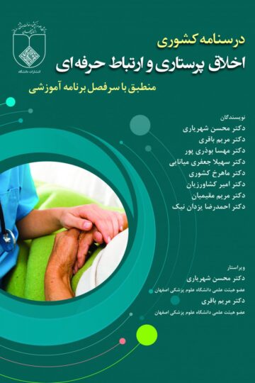 درسنامه کشوری اخلاق پرستاری و ارتباط حرفه ای