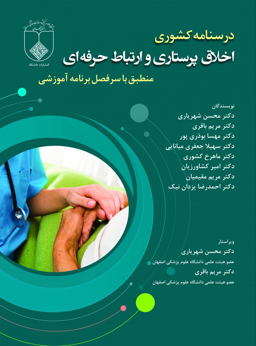 کتاب درسنامه کشوری اخلاق پرستاری و ارتباط حرفه ای اثر محسن ُشهریاری - انتشارات حیدری