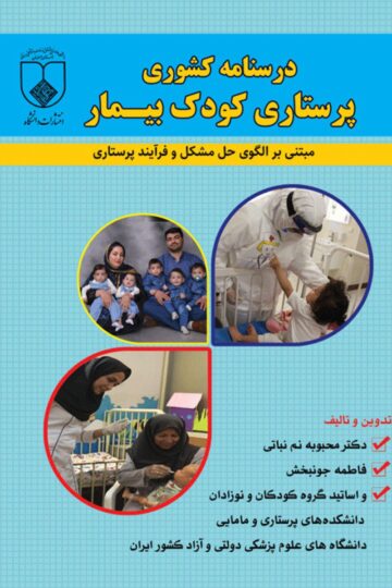 درسنامه کشوری پرستاری کودک بیمار مبتنی بر الگوی حل مشکل و فرایند پرستاری