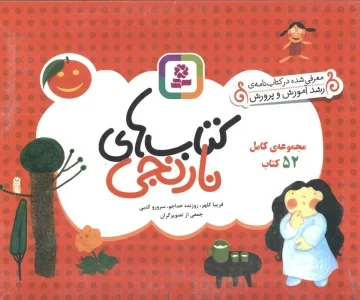 کتاب مجموعه کامل کتاب های نارنجی،همراه با کاغذ یادداشت (52جلدی،گلاسه،باجعبه) - فریبا کلهر و دیگران
