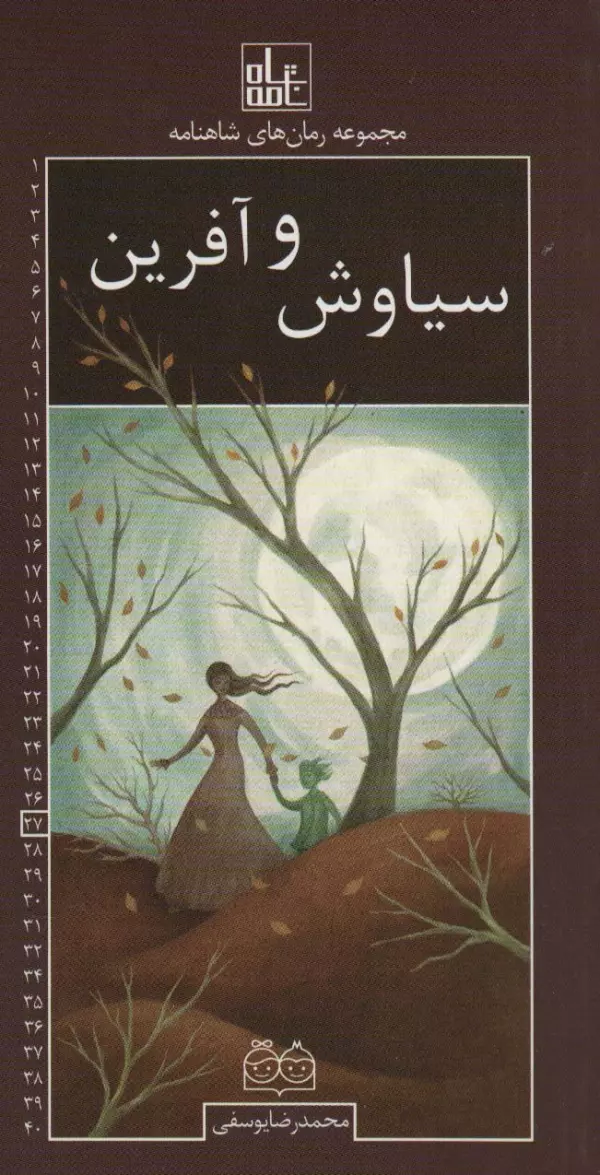 رمان های شاهنامه27 (سیاوش و آفرین)
