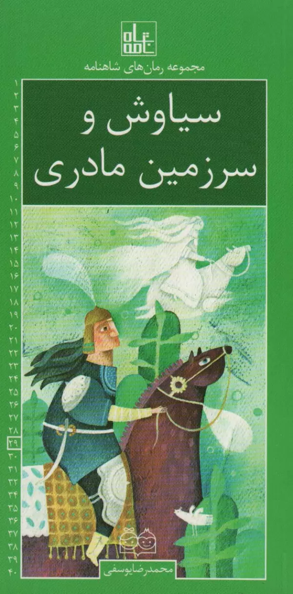 رمان های شاهنامه29 (سیاوش و سرزمین مادری)