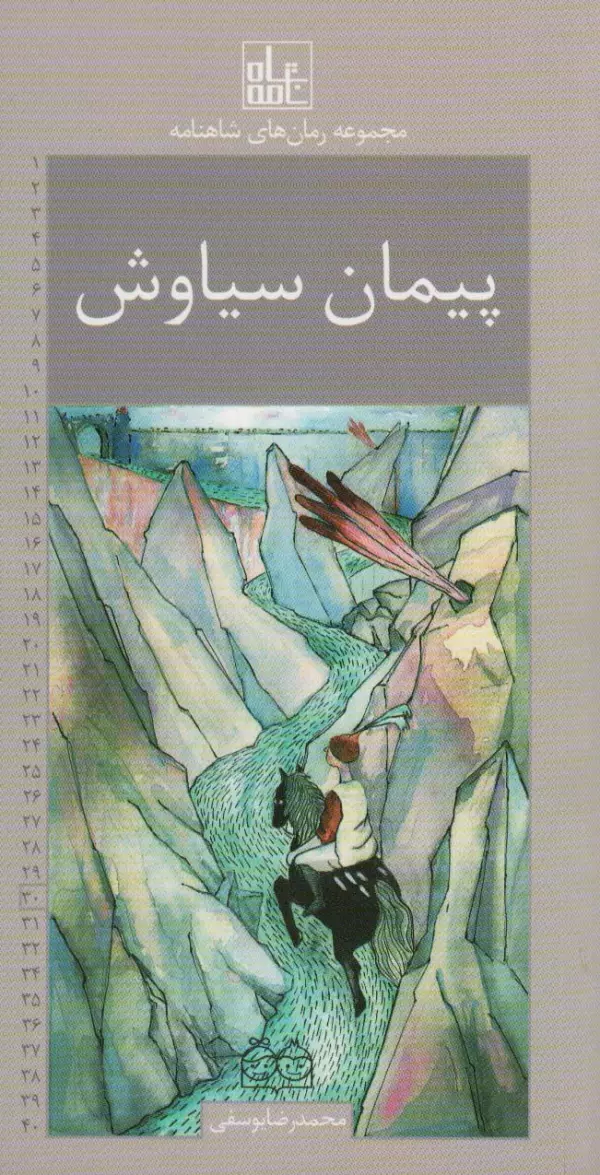 رمان های شاهنامه30 (پیمان سیاوش)