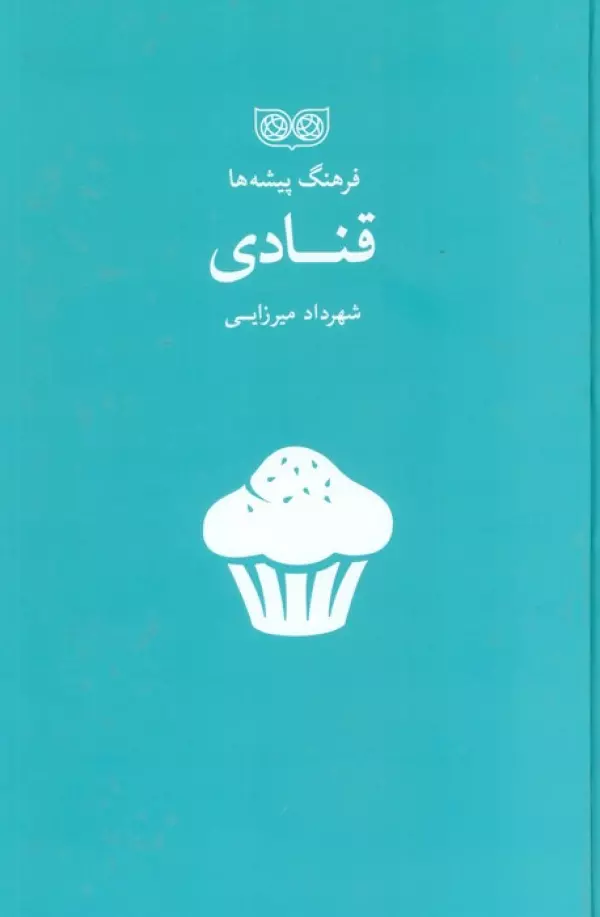 کتاب قنادی (فرهنگ پیشه ها) - شهرداد میرزایی