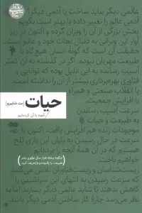 حیات:آنچه با آن کرده ایم (چگونه پنجاه هزار سال نوآوری بشر طبیعت را پالوده و بازتعریف کرد)