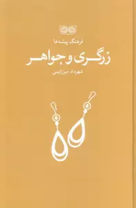 زرگری و جواهر (فرهنگ پیشه ها)