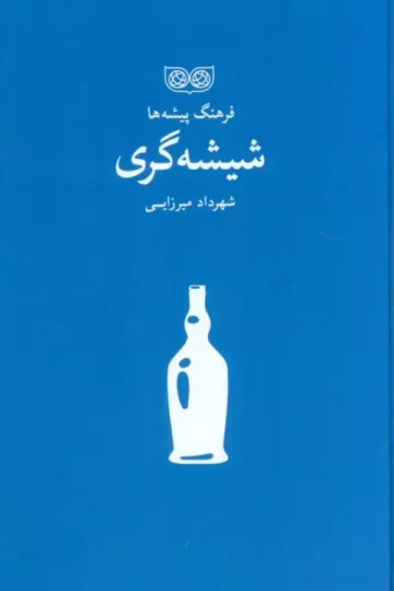 شیشه گری (فرهنگ پیشه ها)