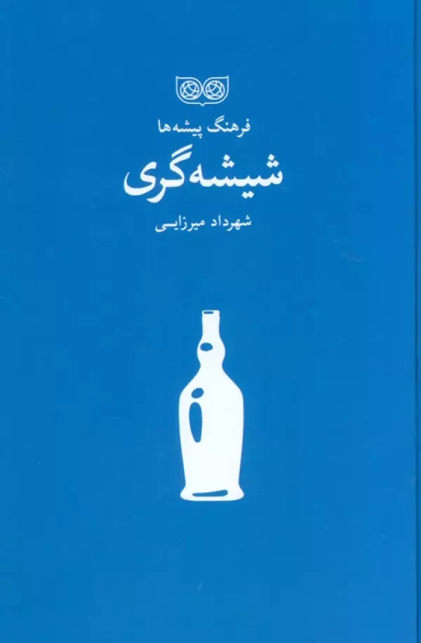 شیشه گری (فرهنگ پیشه ها)