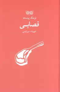 قصابی (فرهنگ پیشه ها)