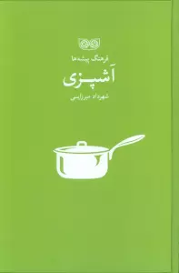 آشپزی (فرهنگ پیشه ها)
