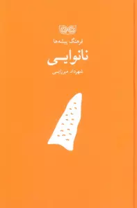 نانوایی (فرهنگ پیشه ها)