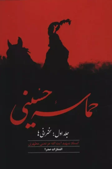 حماسه حسینی 1 (سخنرانی ها)