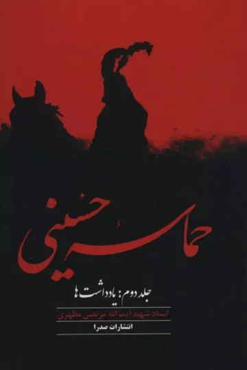 حماسه حسینی 2 (یادداشت ها)