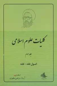 کلیات علوم اسلامی 3 (اصول فقه – فقه)