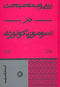 کتاب سی و سه مبحث در اتنوموزیکولوژی - برنو نتل