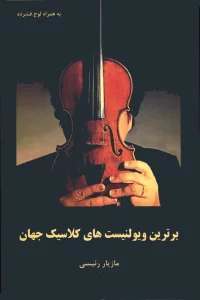 برترین ویولنیست های کلاسیک جهان همراه با سی دی