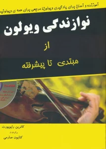 نوازندگی ویولون از مبتدی تا پیشرفته،همراه با سی دی