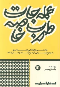 عمله جات طرب خاصه (خوانشی از دو نقاشی عصر ناصری با موضوع موسیقی اثر صنیع الملک و کمال الملک)