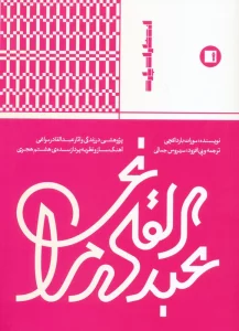 عبدالقادر مراغی (پژوهشی در زندگی و آثار عبدالقادر مراغی آهنگ ساز و نظریه پرداز...)