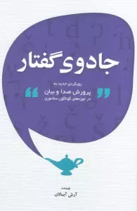جادوی گفتار (رویکردی جدید به پرورش صدا و بیان در حوزه های گوناگون سخنوری)