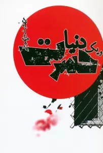و یک دنیا حسرت