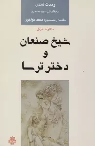 شیخ صنعان و دختر ترسا
