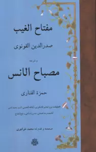 مفتاح الغیب و شرحه مصباح الانس (زبان اصلی،عربی)