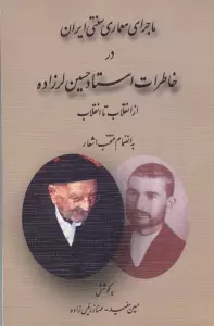 ماجرای معماری سنتی ایران در خاطرات استاد حسین لرزاده از انقلاب تا انقلاب (به انضمام منتخب اشعار)
