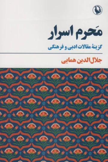 محرم اسرار (گزینه مقالات ادبی و فرهنگی)
