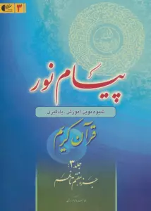 پیام نور 3 (شیوه نوین آموزش،یادگیری قرآن کریم:جزء هفتم تا نهم)