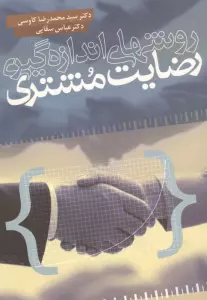 روشهای اندازه گیری رضایت مشتری