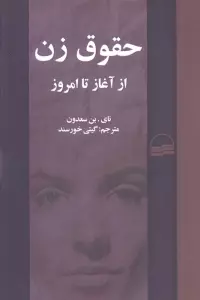 حقوق زن از آغاز تا امروز