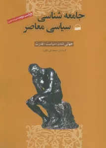 کتاب جامعه شناسی سیاسی معاصر (جهانی شدن،سیاست،قدرت) - کیت نش
