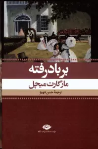 بر باد رفته (2جلدی،باقاب)